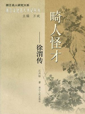 cover image of tt畸人怪才:徐渭传(Ming Dynasty writer, painter, military strategist, dramatist: Xv Wei Biography)
